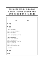 [대학도서관운영론] 디지털 패러다임과 정보기술이 대학도서관 경영관리에 미치는 영향과 대응방안에 대하여 서술해보세요-1