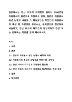 일본에서는 한신 아와지 대지진이 일어난 1995년을 자원봉사의 원년으로 주장하고 있다. 일본의 자원봉사 원년 논쟁의 내용과 그 핵심요인은 무엇인지 자원봉사의 특성 중 자발성과 무보수성, 공익성으로 접근하여 서술하고, 한신 아와지 대지진이 원년이라고 찬성 또는-1