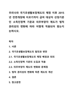 우리나라 국기초생활보장제도의 제정 이후 2015년 전면개장에 이르기까지 급여 대상자 선정기준인 소득인정액 기준과 의무부양자 제도가 법적 권리성의 변화에 따라 어떻게 적용되어 왔는지 논하시오.-1