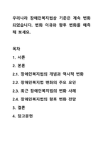 우리나라 장애인복지법상 기준은 계속 변화되었습니다. 변화 이유와 향후 변화를 예측해 보세요.-1