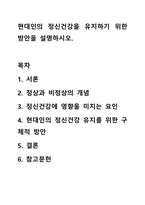 현대인의 정신건강을 유지하기 위한 방안을 설명하시오.-1