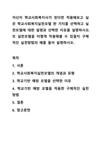 자신이 학교사회복지사가 된다면 적용해보고 싶은 학교사회복지실천모델 한 가지를 선택하고 실천모델에 대한 설명과 선택한 이유를 설명하시오. 또 실천모델을 어떻게 적용해볼 수 있을지 구체적인 실천방법의 예를 들어 설명하시오.-1