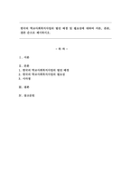 한국의 학교사회복지사업의 발전 배경 및 필요성에 대하여 서른, 본론, 결론 순으로 제시하시오.-1