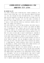 시영종합사회복지관 노인맞춤돌봄서비스 전담 생활지원사 자기 소개서-1