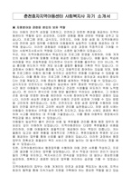 춘천효자지역아동센터 사회복지사 자기 소개서-1
