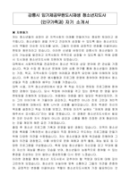 강릉시 임기제공무원도시재생 청소년지도사 (인구가족과) 자기 소개서, 직무수행계획서-1