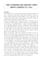 강릉시 임기제공무원도시재생 치매안심센터 사례관리 사회복지사 (건강증진과) 자기 소개서, 직무수행계획서-1