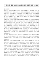 구로구 통합사례관리사(기간제근로자) 자기 소개서-1