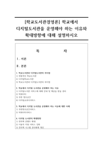 [학교도서관경영론] 학교에서 디지털도서관을 운영해야 하는 이유와 확대방향에 대해 설명하시오-1
