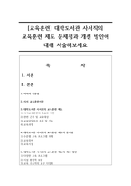 [교육훈련] 대학도서관 사서직의 교육훈련 제도 문제점과 개선 방안에 대해 서술해보세요-1