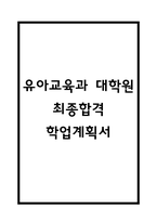 유아교육학과 대학원 학업계획서 (유아교육과 대학원 합격 학업계획서 예문)-1