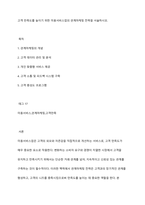 고객 만족도를 높이기 위한 미용서비스업의 관계마케팅 전략을 서술하시오-1
