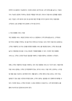 고객 만족도를 높이기 위한 미용서비스업의 관계마케팅 전략을 서술하시오-7