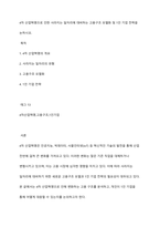 4차 산업혁명으로 인한 사라지는 일자리에 대비하는 고용구조 모델화 및 1인 기업 전략을 논하시오-1
