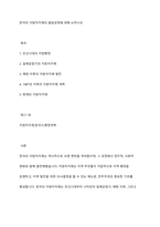 한국의 지방자치제의 발달과정에 대해 논하시오-1