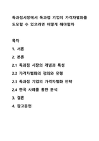 독과점시장에서 독과점 기업이 가격차별화를 도모할 수 있으려면 어떻게 해야할까-1
