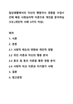 일상생활에서의 자신의 행동이나 경험을 수업시간에 배운 사회심리학 이론으로 개인을 분석하십시오.(개인적 사례 3가지 이상)-1