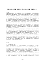 아들러의 이론을 바탕으로 자신의 성격을 고찰하시오-1