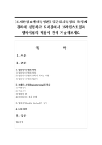 [도서관정보센터경영론] 집단의사결정의 특징에 관하여 설명하고 도서관에서 브레인스토밍과 델파이법의 적용에 관해 기술해보세요-1