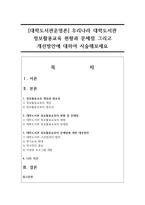 [대학도서관운영론] 우리나라 대학도서관 정보활용교육 현황과 문제점 그리고 개선방안에 대하여 서술해보세요-1