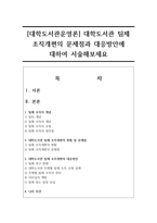 [대학도서관운영론] 대학도서관 팀제 조직개편의 문제점과 대응방안에 대하여 서술해보세요-1