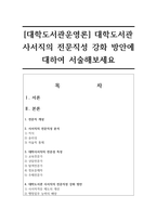 [대학도서관운영론] 대학도서관 사서직의 전문직성 강화 방안에 대하여 서술해보세요-1