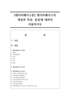 [데이터베이스론] 데이터베이스의 개념과 특징, 분류에 대하여 서술하시오-1