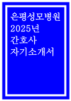은평성모병원 자소서] 2025년 은평성모병원 간호사 자기소개서 (지원동기 및 입사후 목표, 중요하게 생각하는 가치관, 본인만의 의사소통 방법이나 갈등을 해결했던 경험, 경력 및 경험 활동) 가톨릭대학교 은평성모병원 간호사 자소서-1