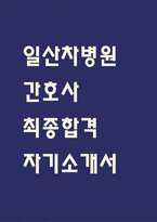 [일산차병원 자소서] 일산차병원 간호사 최종합격 자기소개서 – 간호사 자소서,자기소개서 예문-1