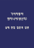 기아자동차 생산직 면접자료 - 기아자동차 엔지니어(생산직) 실제 면접 질문과 답변 38개-1