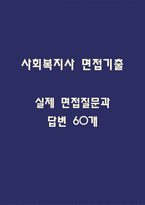 [사회복지사 면접 자료] 사회복지사 실제 면접 질문과 답변 60개 / 사회복지사 면접대비 면접질문과 답변 정리-1