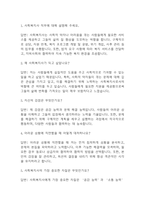 [사회복지사 면접 자료] 사회복지사 실제 면접 질문과 답변 60개 / 사회복지사 면접대비 면접질문과 답변 정리-2