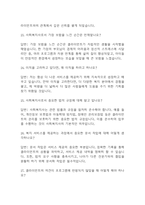 [사회복지사 면접 자료] 사회복지사 실제 면접 질문과 답변 60개 / 사회복지사 면접대비 면접질문과 답변 정리-7