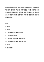 반두라(Bandura)는 관찰학습의 대표자이다. 관찰학습에 의해 본인의 학습이 이루어졌던 사례 2가지를 관찰학습이 이루어지는 과정에 따라 구체적으로 작성하고 그 학습이 현재 상황에서 어떻게 활용되고 있는지 기술하시오.-1