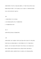 사회복지정책의 가치 중 하나 이상을 골라 설명하고, 이 가치를 가장 잘 보여주는 제도나 정책을 예로 들어 어떻게 그 가치가 실현되고 있는지 기술한 후 그 정책에 대한 평가를 자신의 고유한 생각을 담아 서술하시오-1
