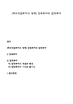 [해외직접투자의 형태] 단독투자와 합작투자-1