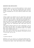[해외직접투자의 형태] 단독투자와 합작투자-2