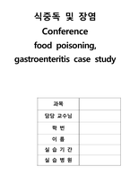 식중독, 장염 간호사례연구-간호과정 2가지 레포트 (식중독, 장염 케이스스터디, 식중독장염 컨퍼런스, 식중독.장염 실습 자료)-1