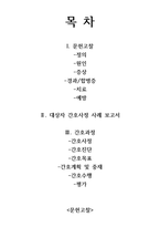 식중독, 장염 간호사례연구-간호과정 2가지 레포트 (식중독, 장염 케이스스터디, 식중독장염 컨퍼런스, 식중독.장염 실습 자료)-2