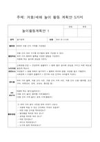 겨울와 새해 놀이활동계획안 5가지-1