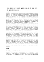 ESG 경영이란 무엇인지 설명하고 E, S, G 경영 각각의 실천사례를 쓰시오-1