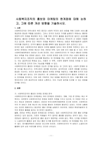 사회복지조직의 홍보와 마케팅의 한계점에 대해 논하고, 그에 따른 개선 방향을 기술하시오-1