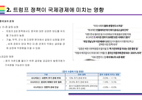 트럼프2.0 국내외 경제에 미치는 영향 (경제정책과 글로벌 시장변화)-5