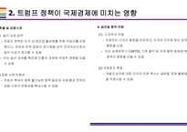 트럼프2.0 국내외 경제에 미치는 영향 (경제정책과 글로벌 시장변화)-6