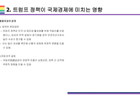 트럼프2.0 국내외 경제에 미치는 영향 (경제정책과 글로벌 시장변화)-7