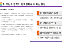 트럼프2.0 국내외 경제에 미치는 영향 (경제정책과 글로벌 시장변화)-8