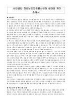 사단법인 전라남도자원봉사센터 센터장 자기 소개서, 직무수행계획서-1