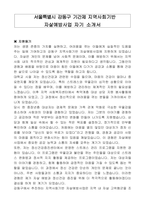 서울특별시 강동구 기간제 지역사회기반 자살예방사업 자기 소개서-1