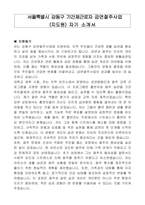 서울특별시 강동구 기간제근로자 금연절주사업(지도원) 자기소개서-1
