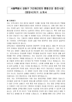 서울특별시 강동구 기간제근로자 통합건강 증진사업 (영양사)자기 소개서-1